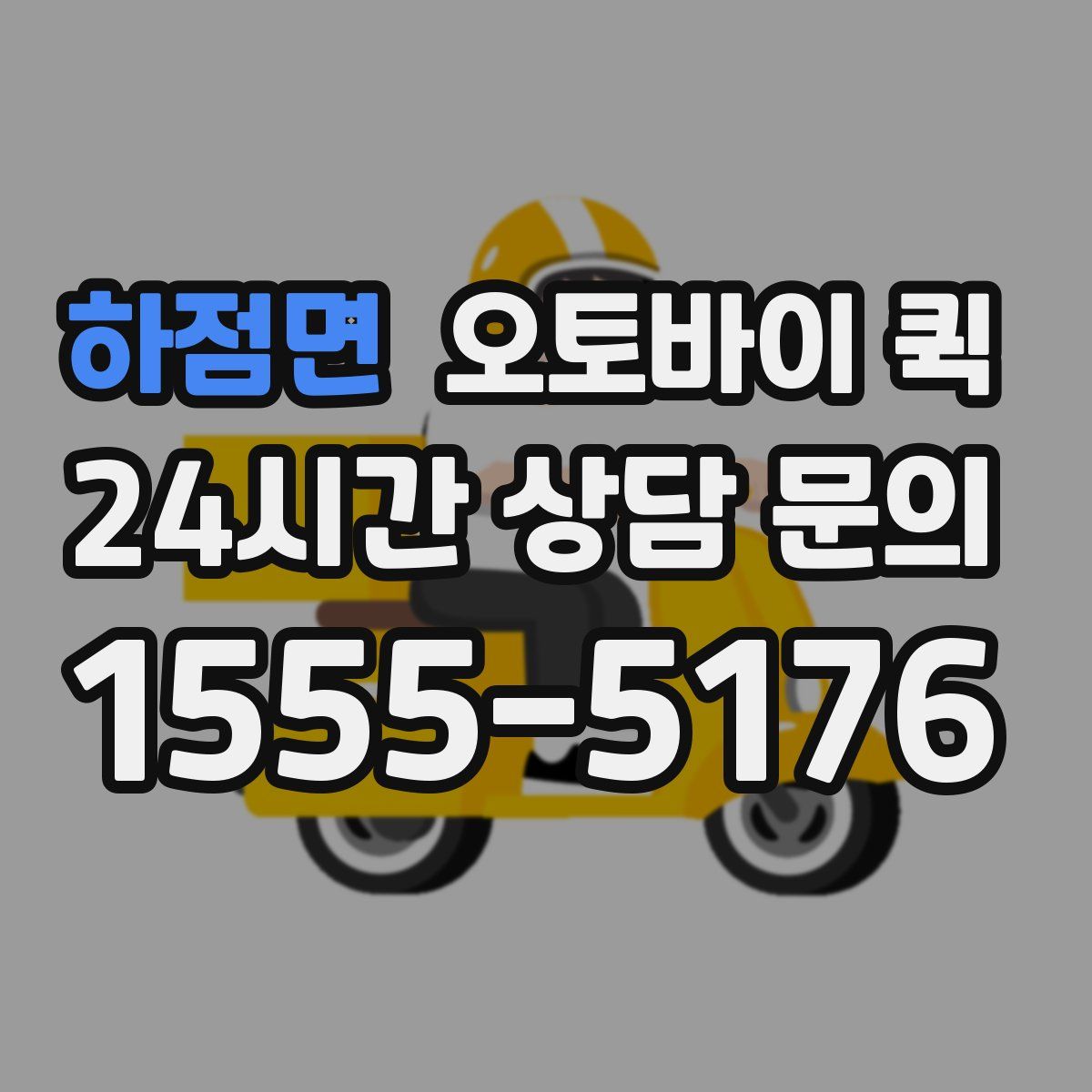 하점면 오토바이 퀵