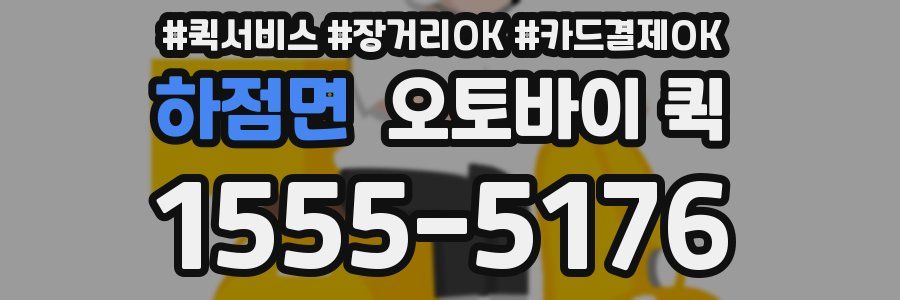 하점면 오토바이 퀵