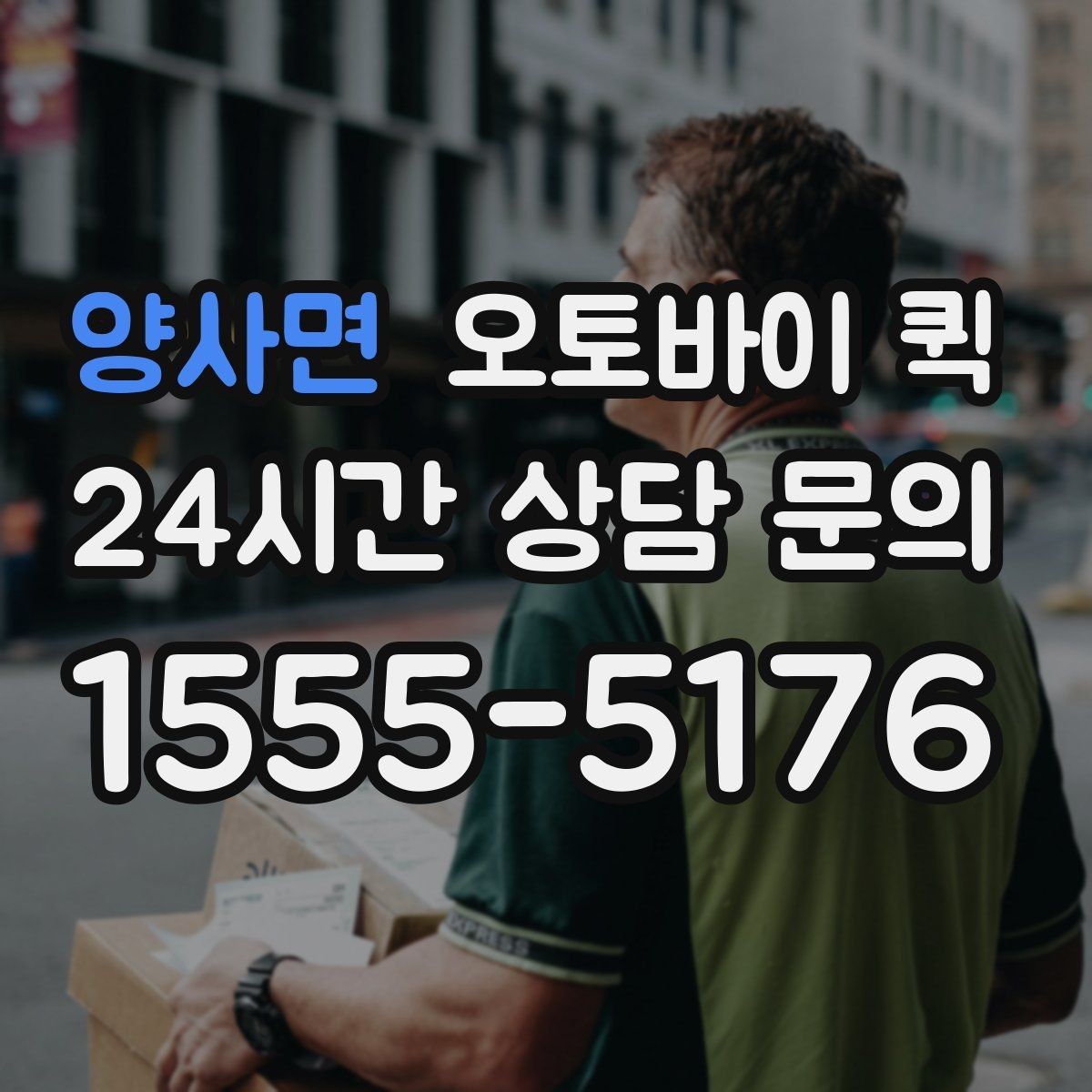 양사면 오토바이 퀵 부를 때 확인할 사항