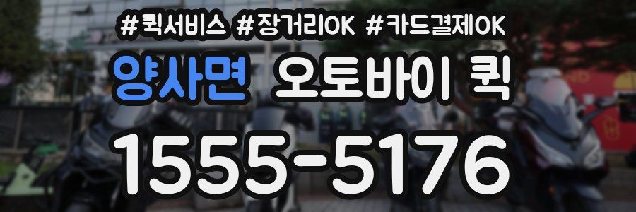 양사면 오토바이 퀵