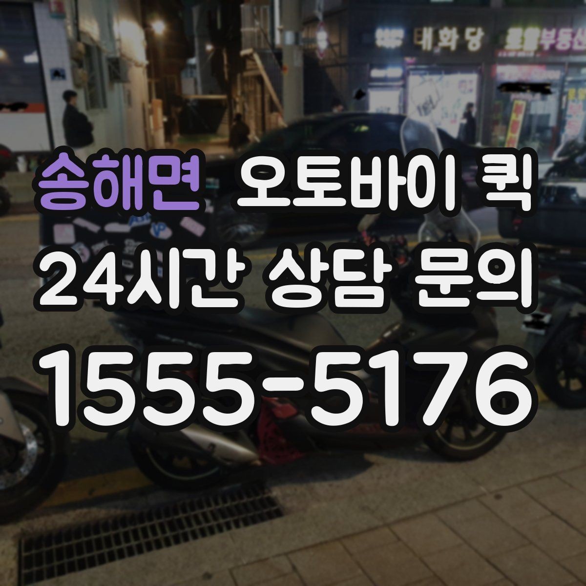 송해면 오토바이 퀵 일정 조율이 필요한 상황