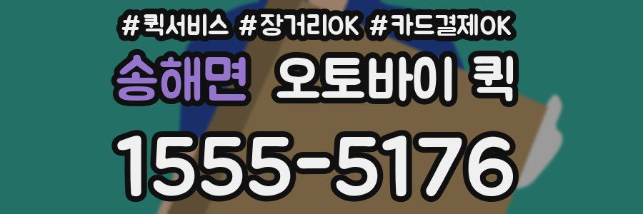 송해면 오토바이 퀵