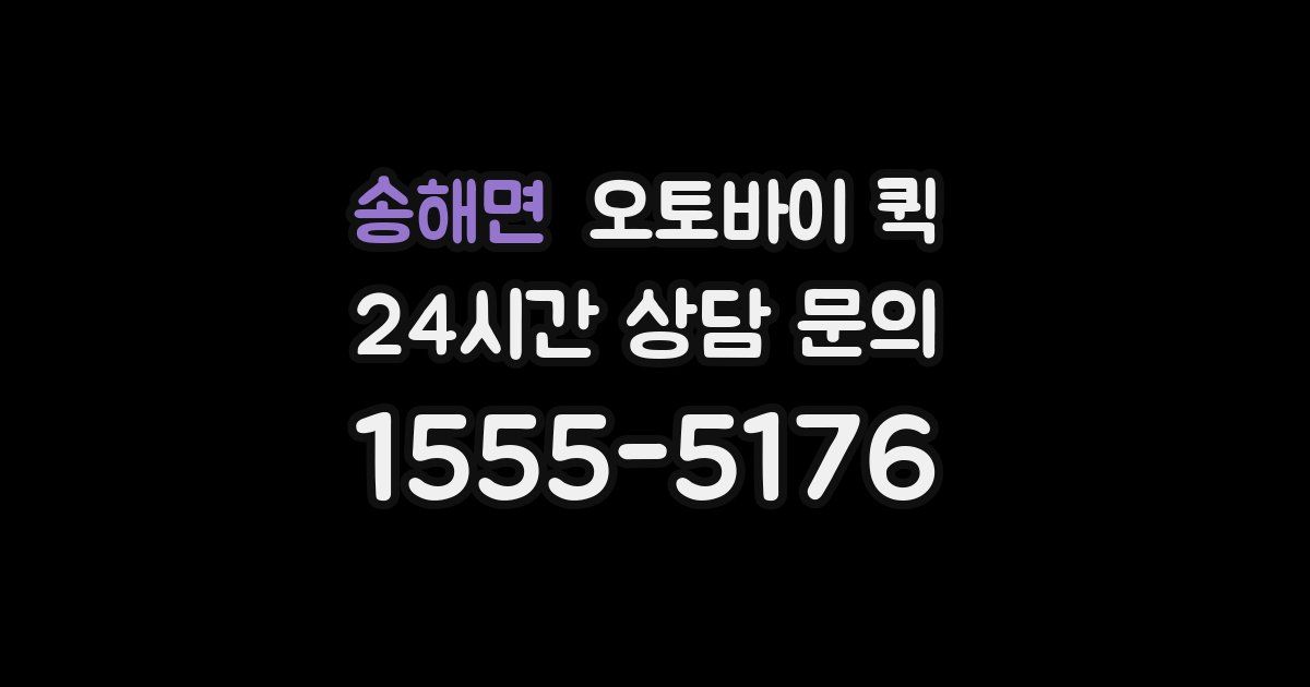 송해면 오토바이 퀵