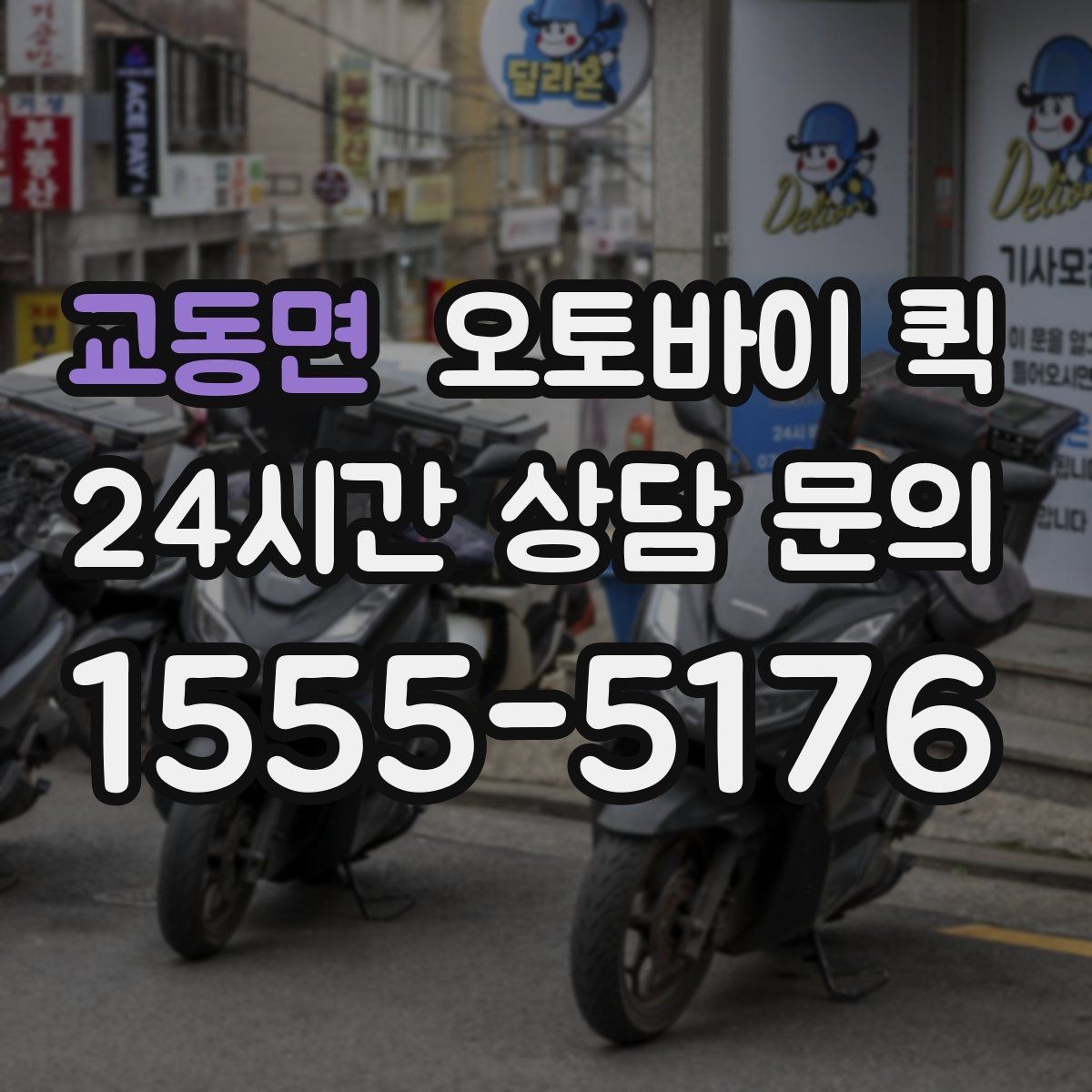 교동면 오토바이 퀵 물품 종류별 이용 가능성