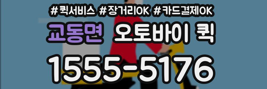 교동면 오토바이 퀵