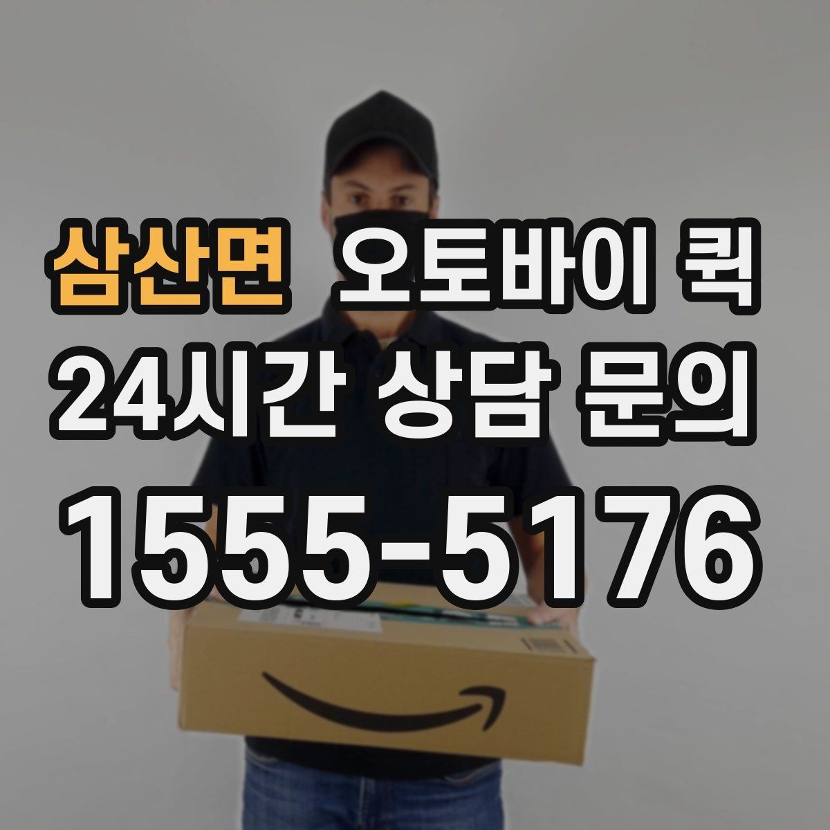 삼산면 오토바이 퀵 주소 오기입을 막는 방법