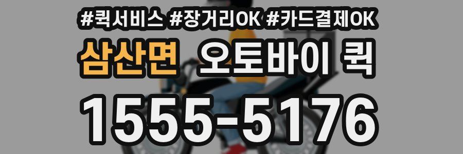 삼산면 오토바이 퀵