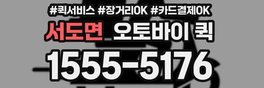 서도면 오토바이 퀵