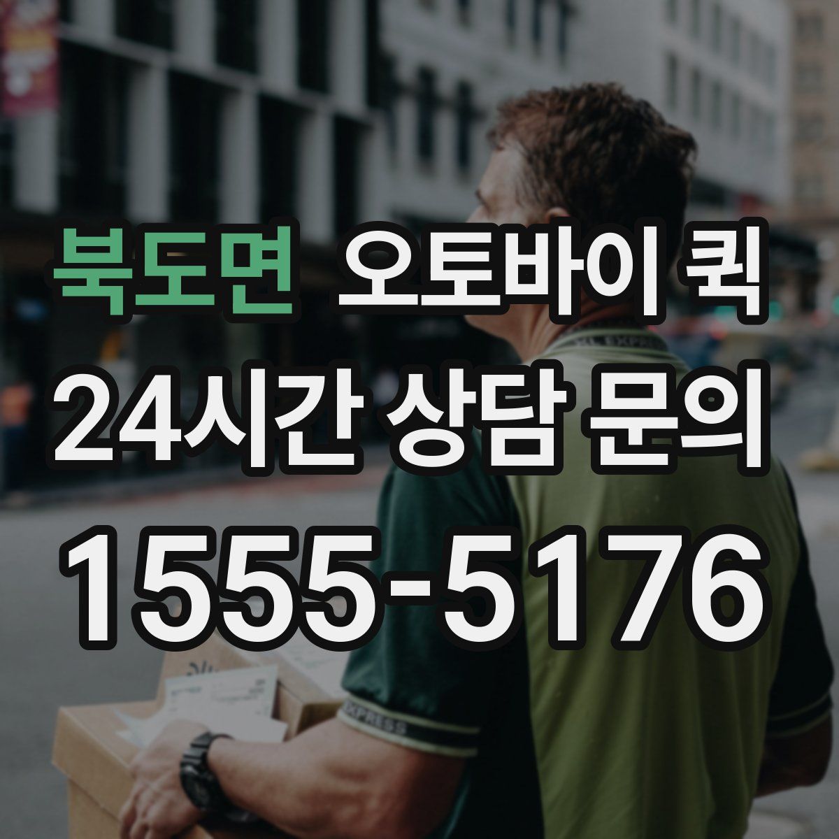 북도면 오토바이 퀵
