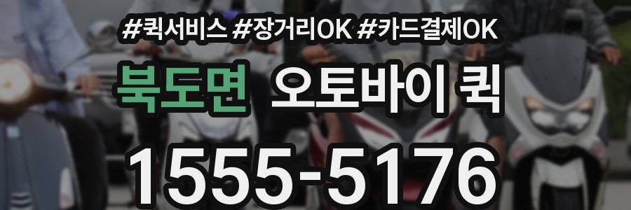 북도면 오토바이 퀵