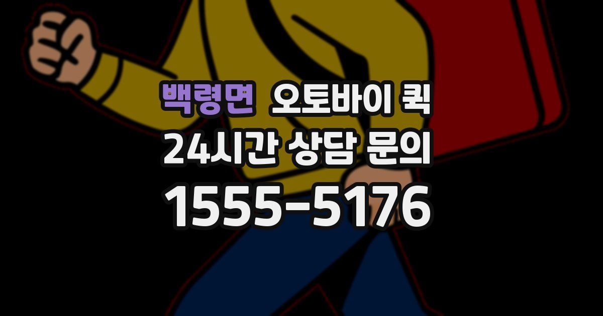 백령면 오토바이 퀵