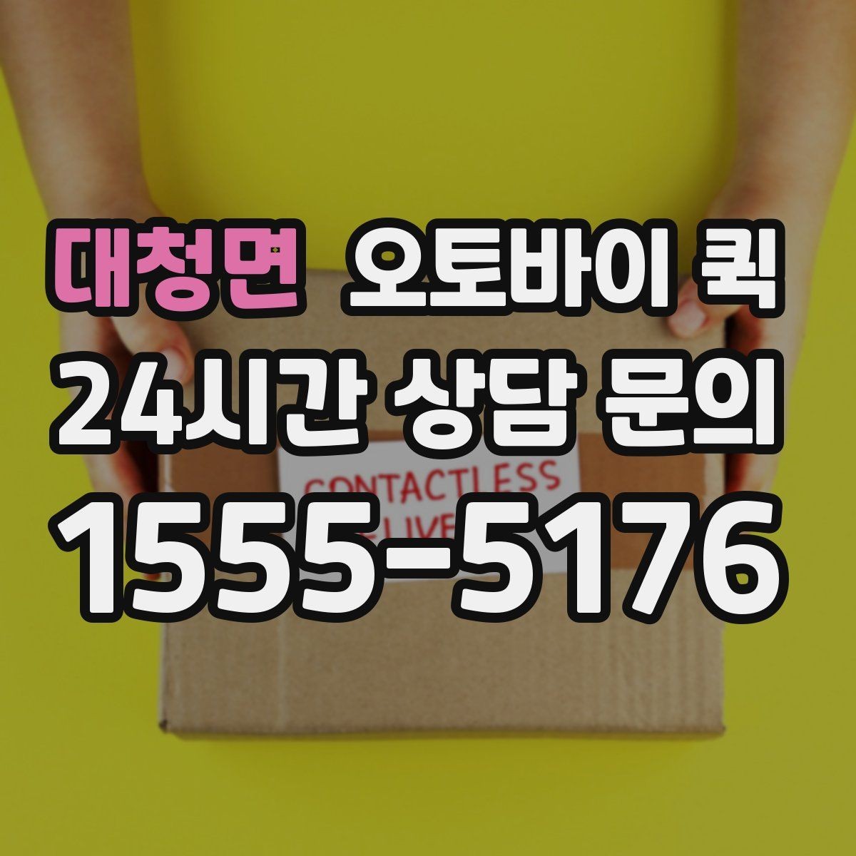 대청면 오토바이 퀵 도착 예상 시간을 확인하는 법