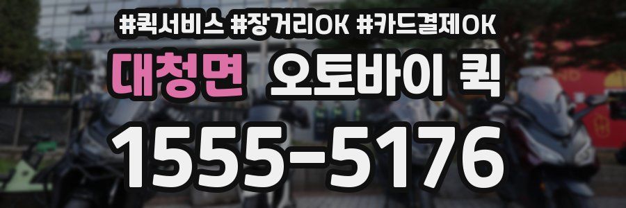 대청면 오토바이 퀵