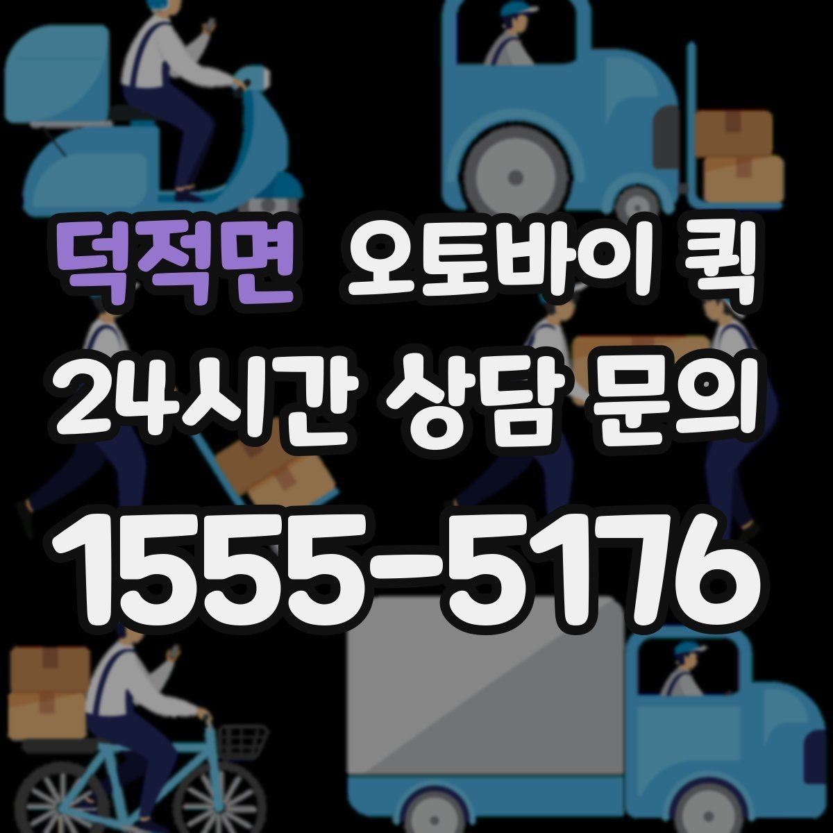 덕적면 오토바이 퀵 기사 배정과 이동 시간 이해하기