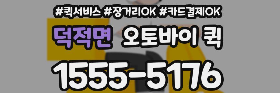 덕적면 오토바이 퀵