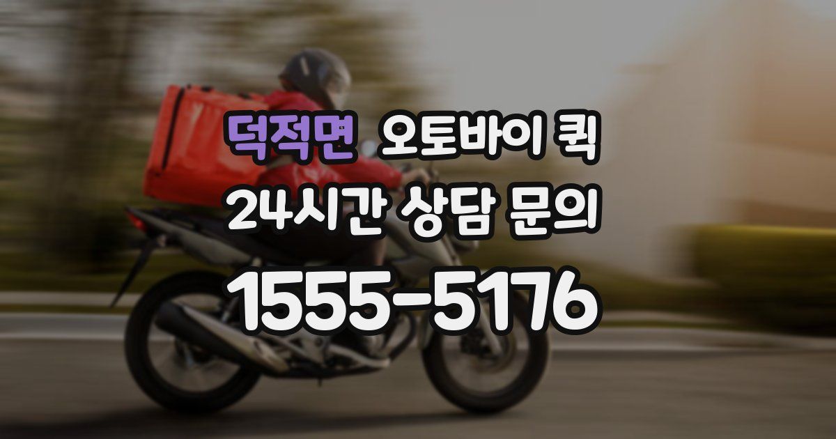 덕적면 오토바이 퀵