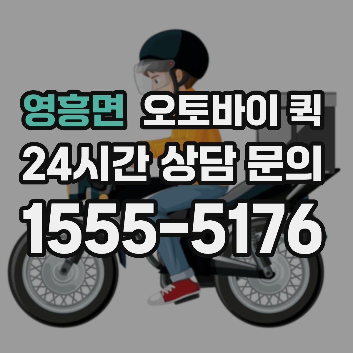 영흥면 오토바이 퀵 물품 크기별 전달 가능성