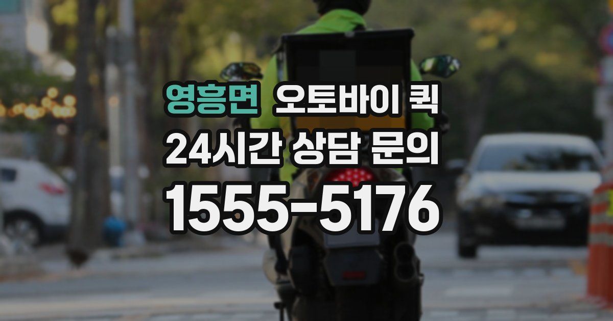영흥면 오토바이 퀵
