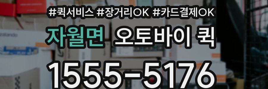 자월면 오토바이 퀵