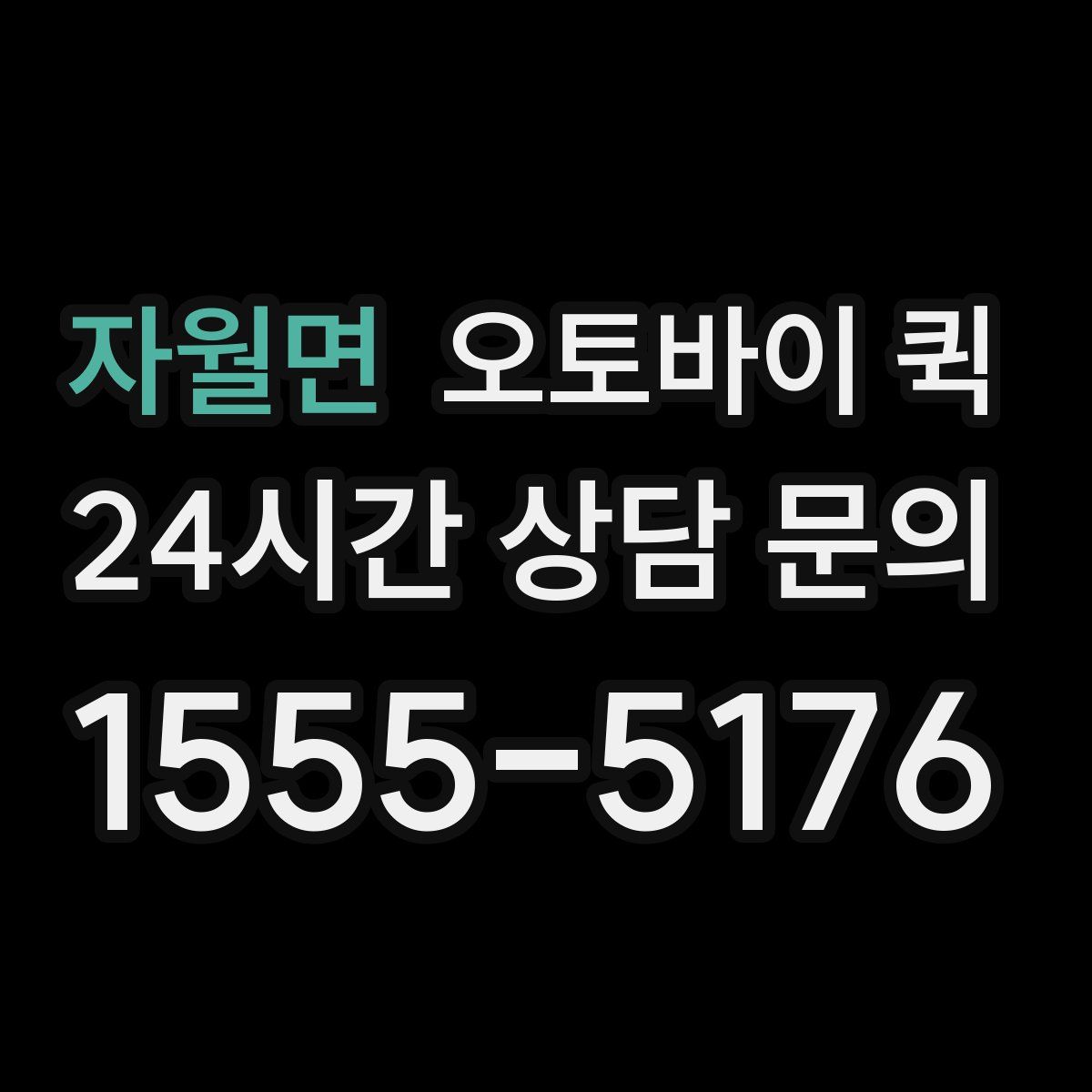 자월면 오토바이 퀵