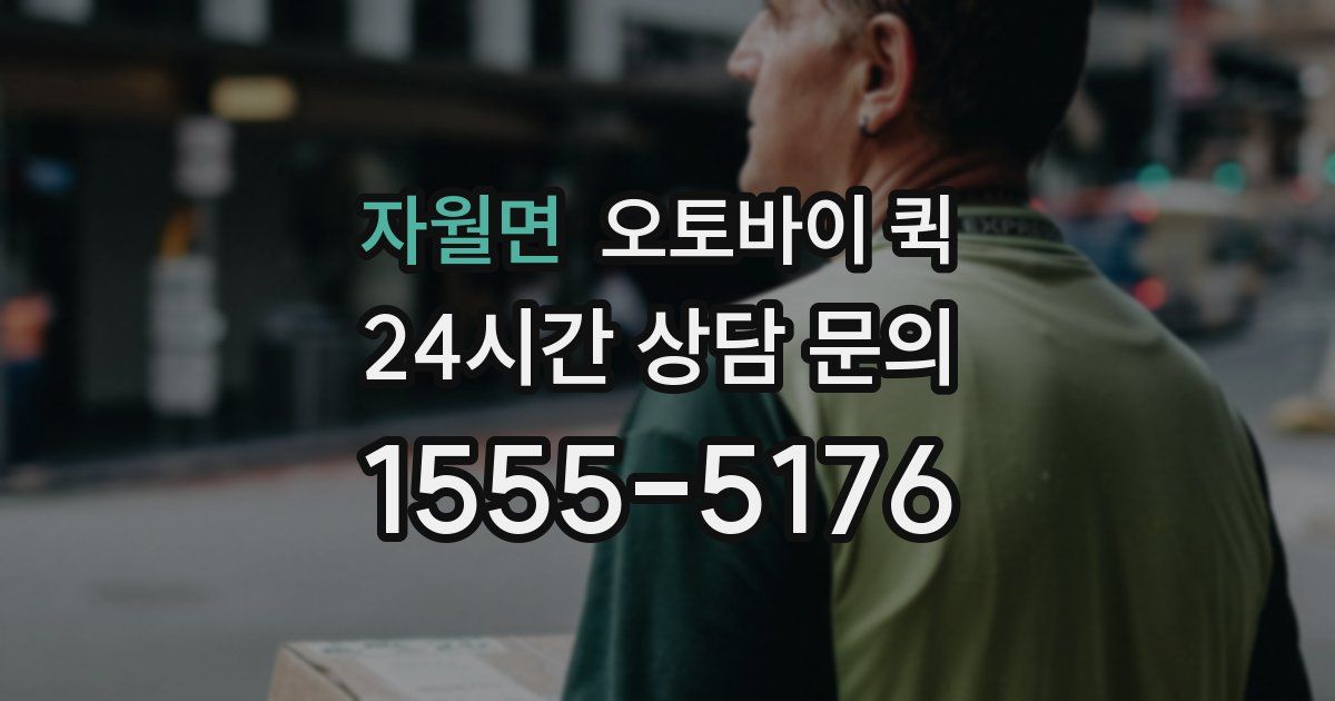 자월면 오토바이 퀵