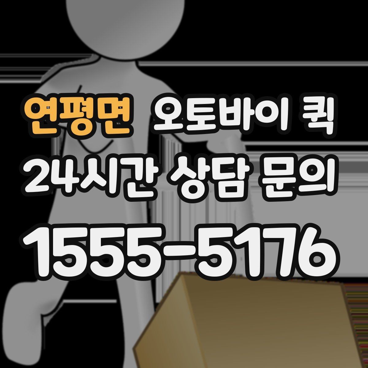 연평면 오토바이 퀵 이용 시 주의해야 할 포장 방법