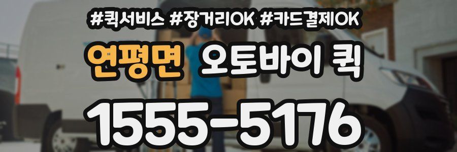 연평면 오토바이 퀵
