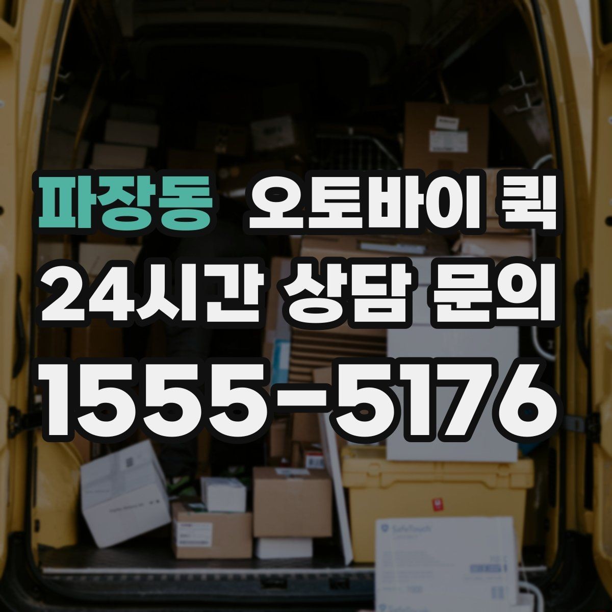 파장동 오토바이 퀵 픽업 주소를 정확히 전달하는 법
