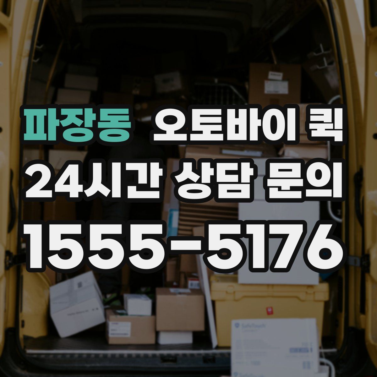 파장동 오토바이 퀵