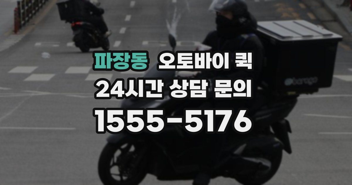 파장동 오토바이 퀵