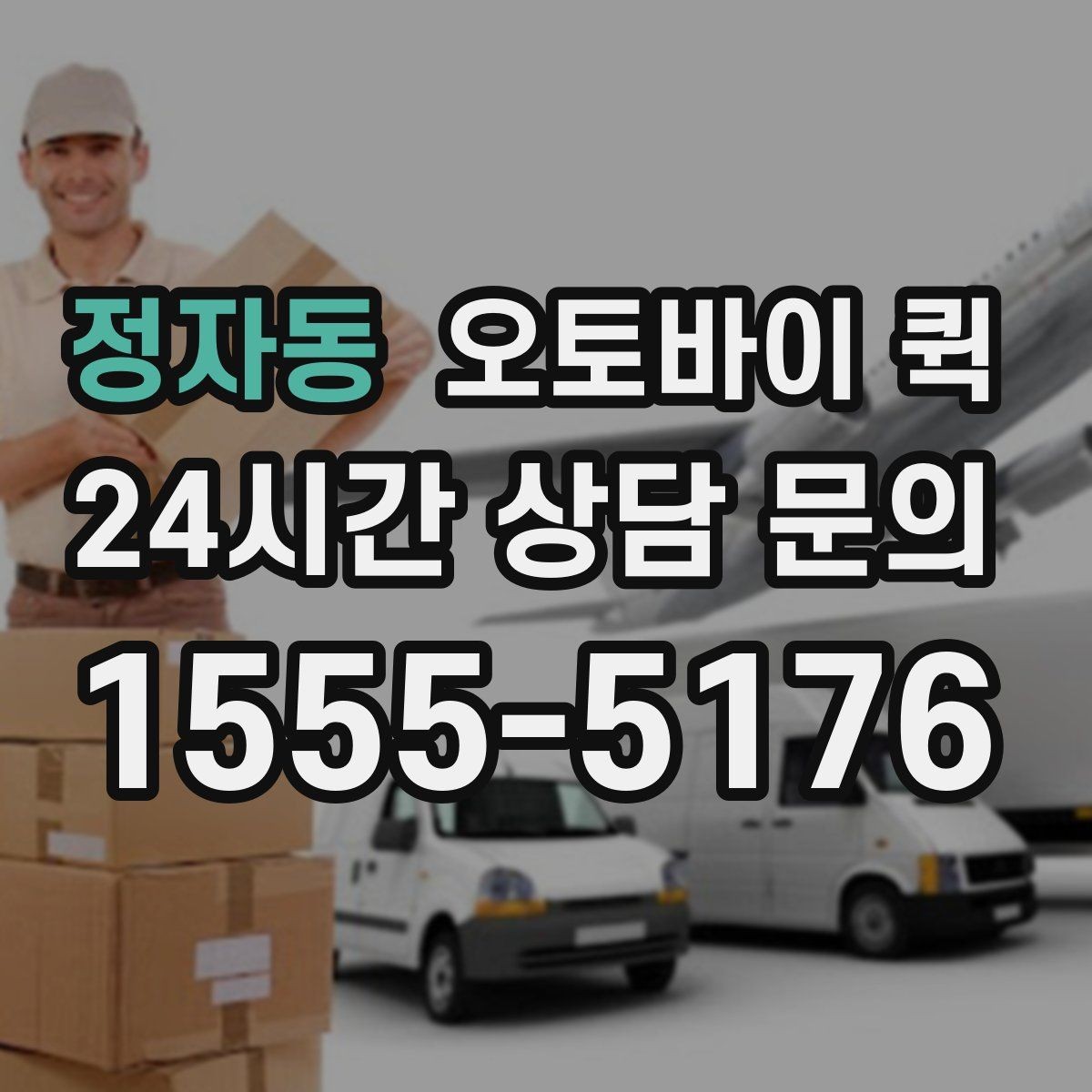 정자동 오토바이 퀵 물품 수령 확인 절차 알아보기