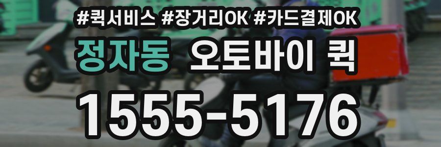 정자동 오토바이 퀵