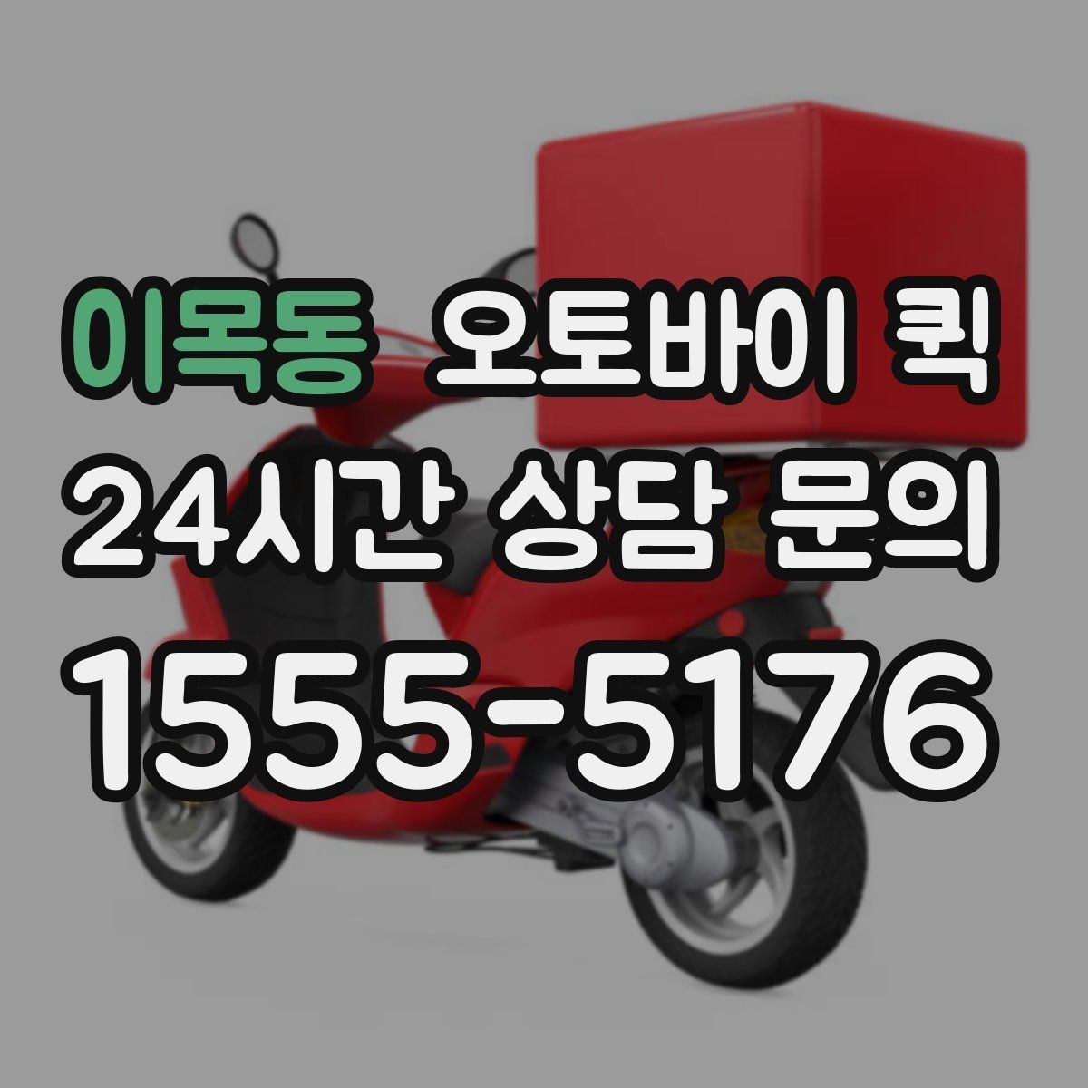 이목동 오토바이 퀵 빠른 배송이 필요한 순간