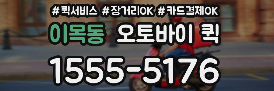 이목동 오토바이 퀵