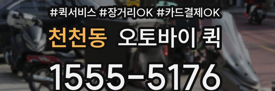 천천동 오토바이 퀵