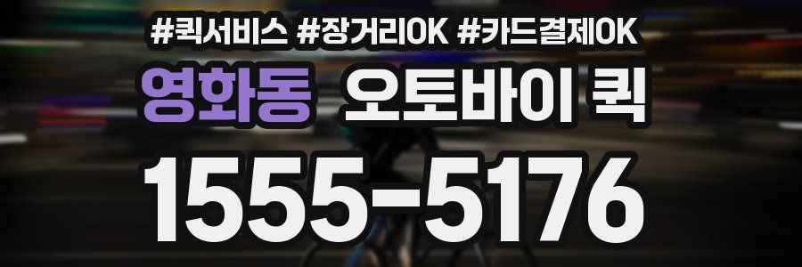 영화동 오토바이 퀵