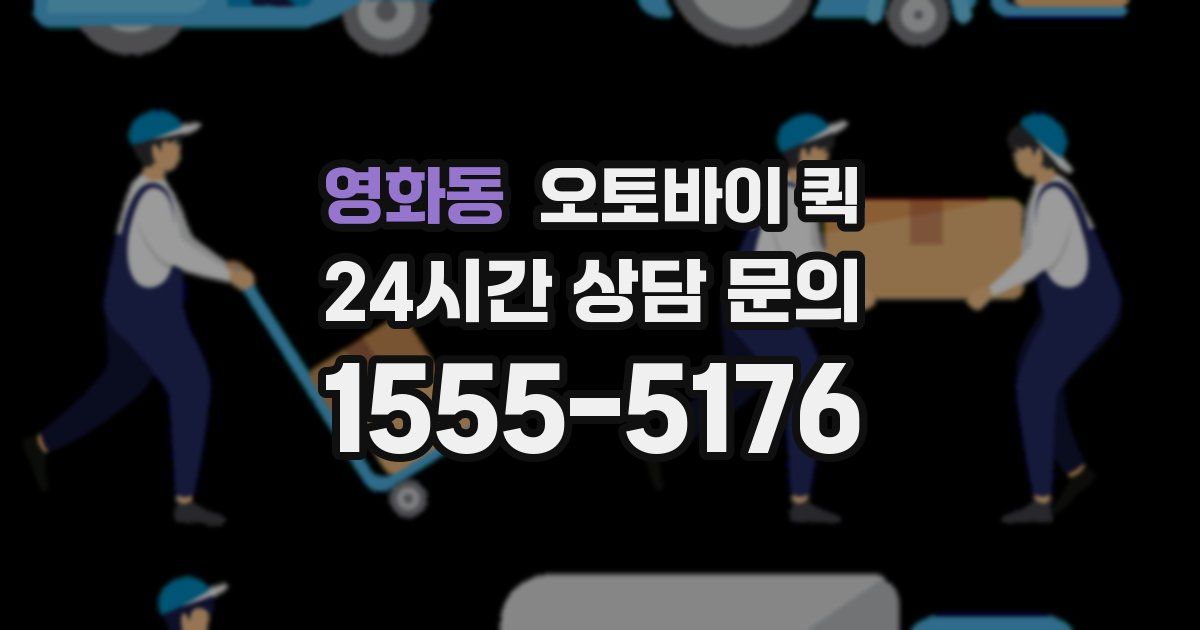 영화동 오토바이 퀵