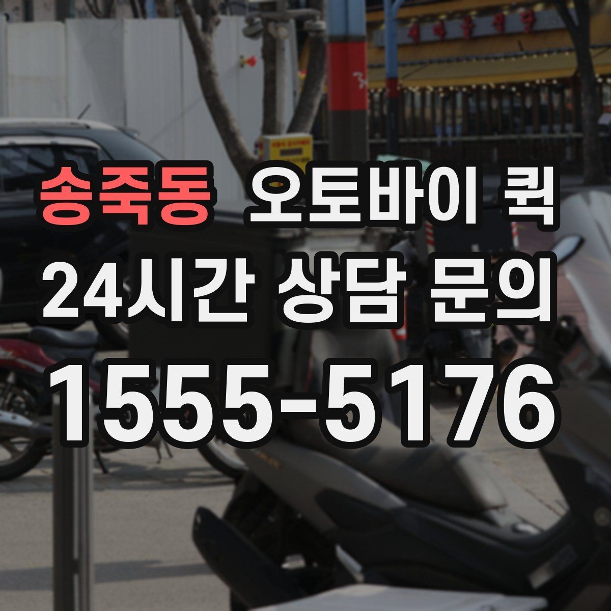 송죽동 오토바이 퀵 긴급 배송 전 확인할 준비물