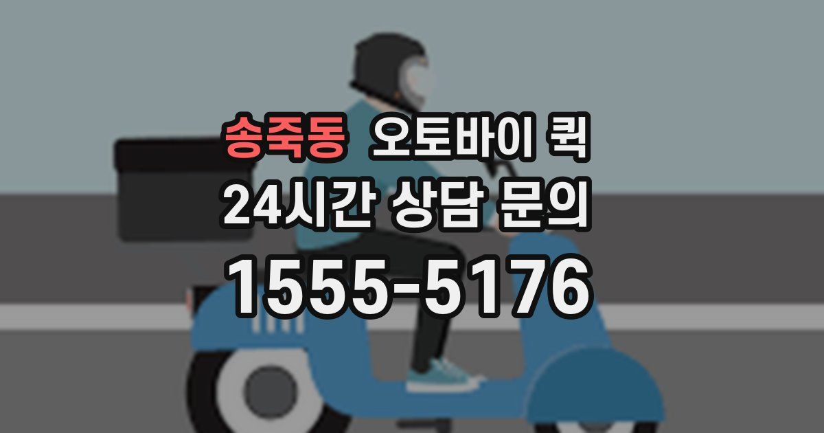 송죽동 오토바이 퀵