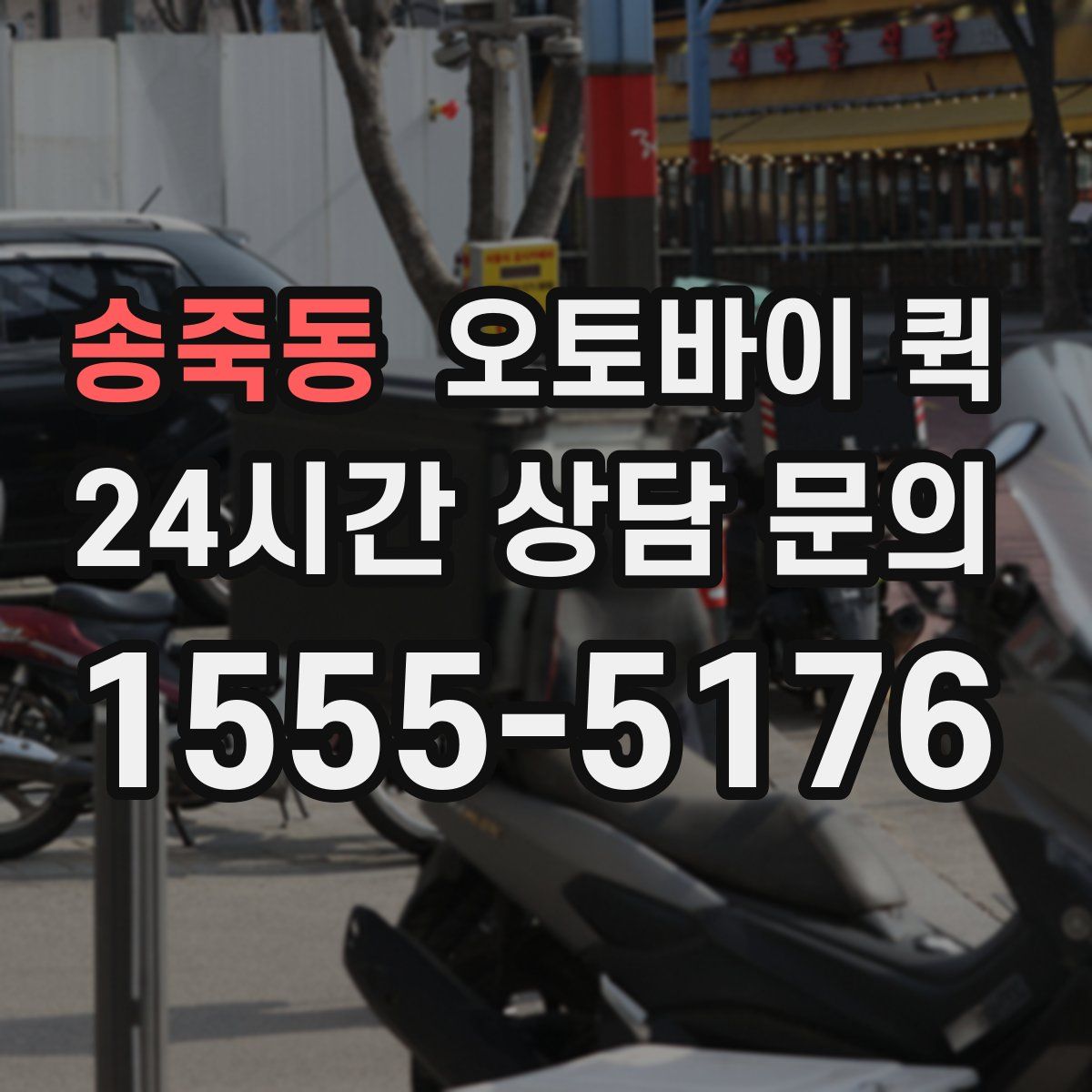 송죽동 오토바이 퀵