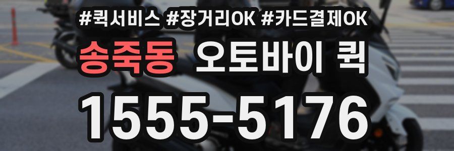 송죽동 오토바이 퀵