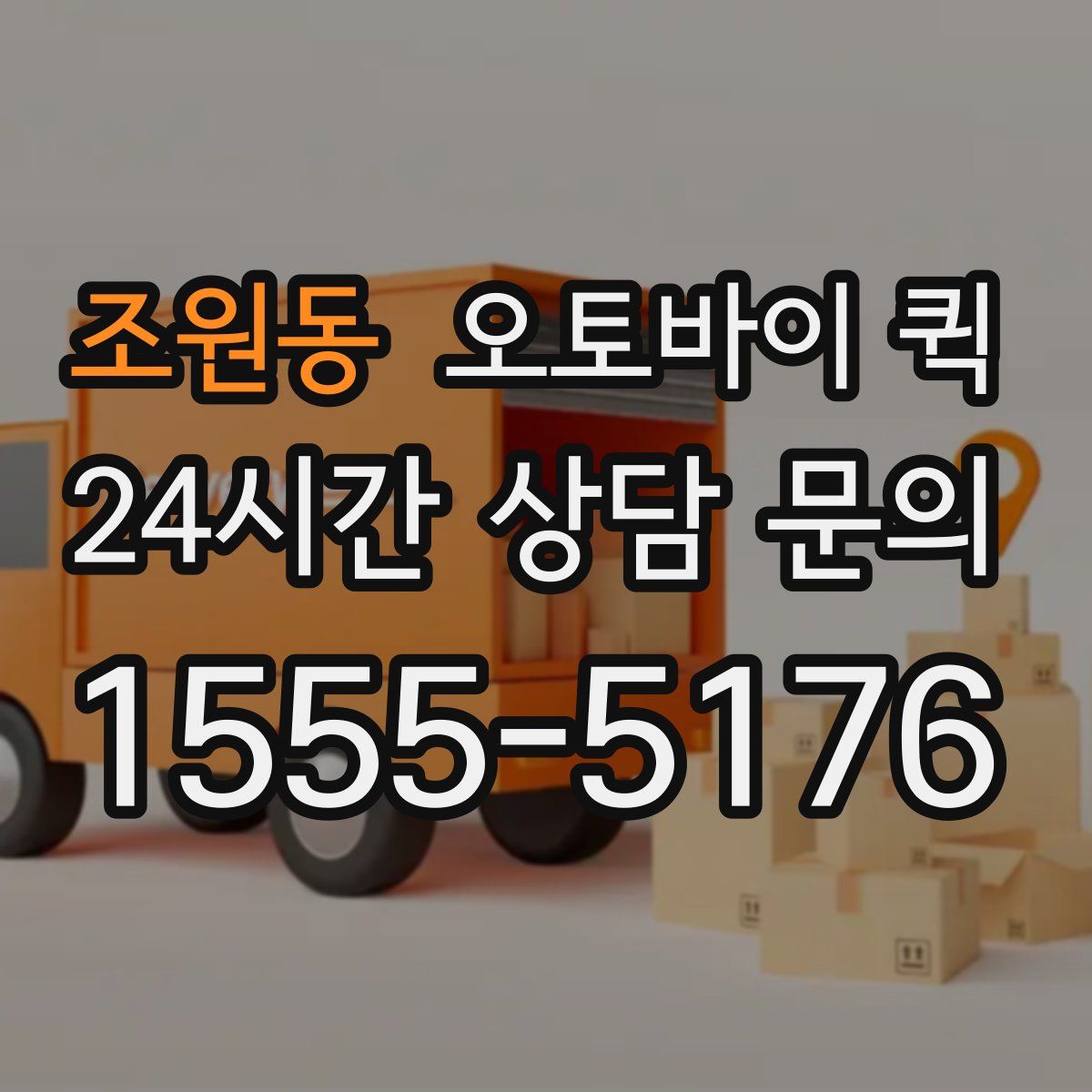 조원동 오토바이 퀵