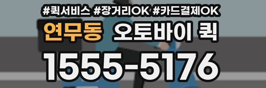 연무동 오토바이 퀵