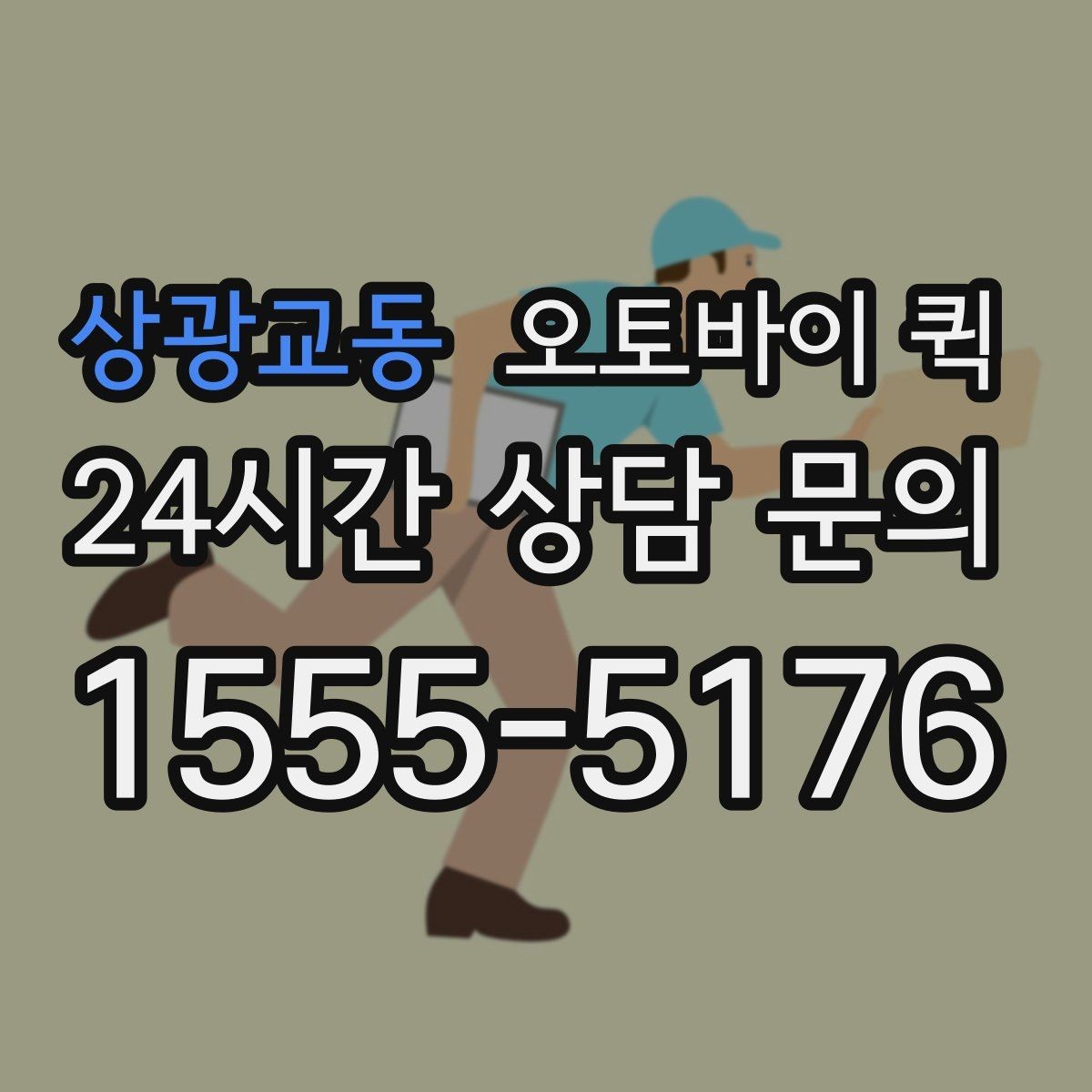 상광교동 오토바이 퀵 문서 전달할 때 유용한 점