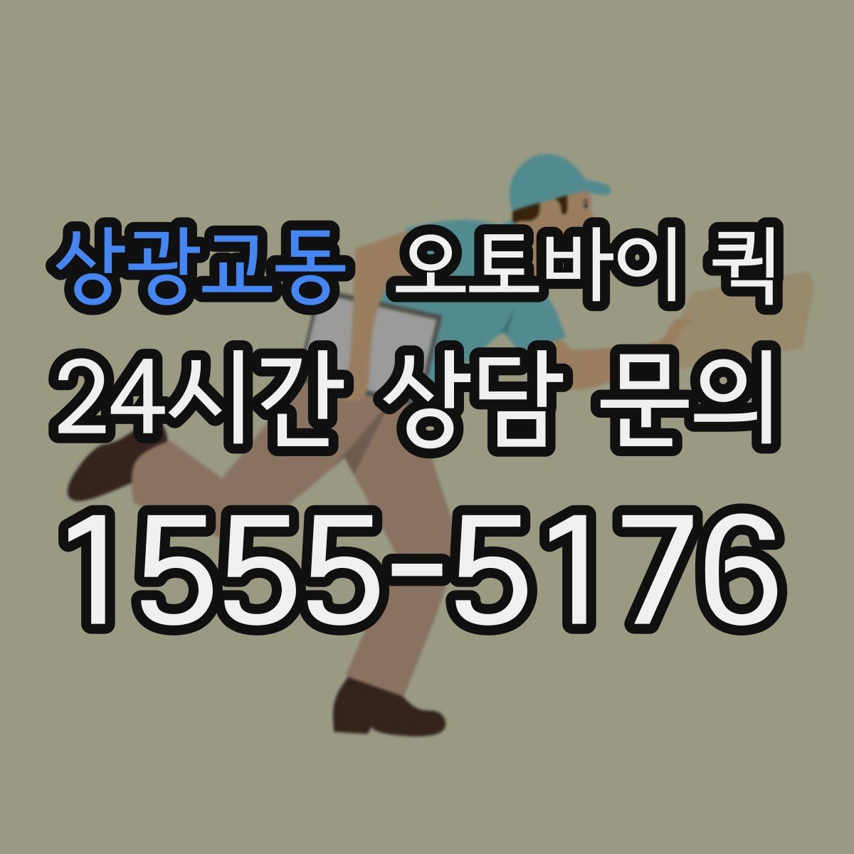 상광교동 오토바이 퀵