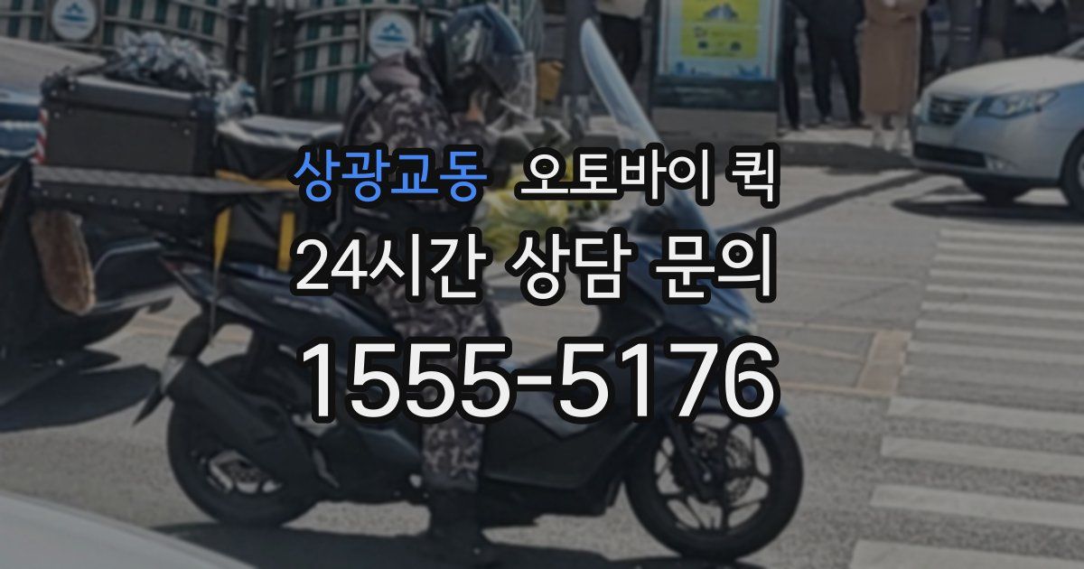 상광교동 오토바이 퀵