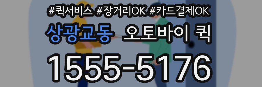 상광교동 오토바이 퀵
