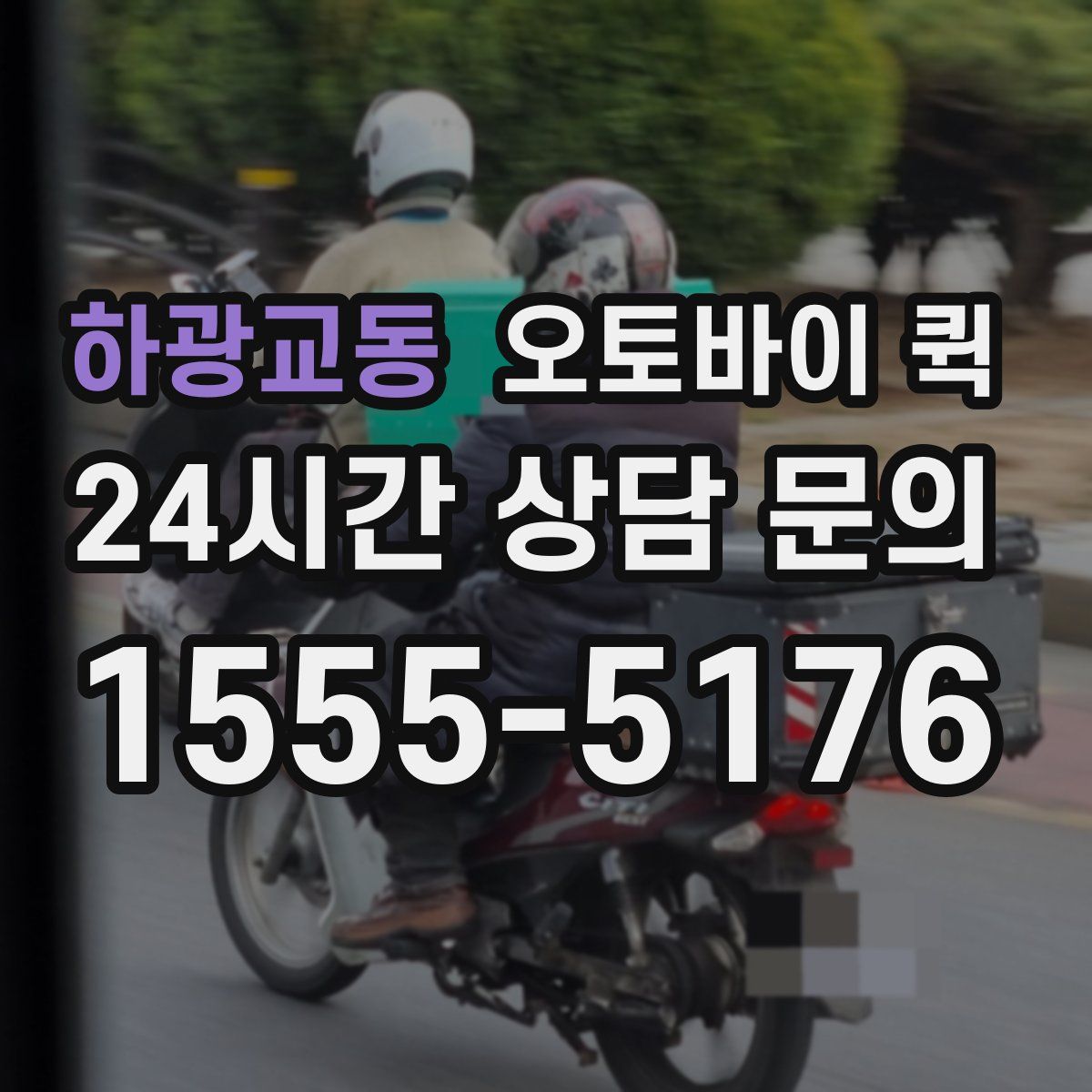 하광교동 오토바이 퀵