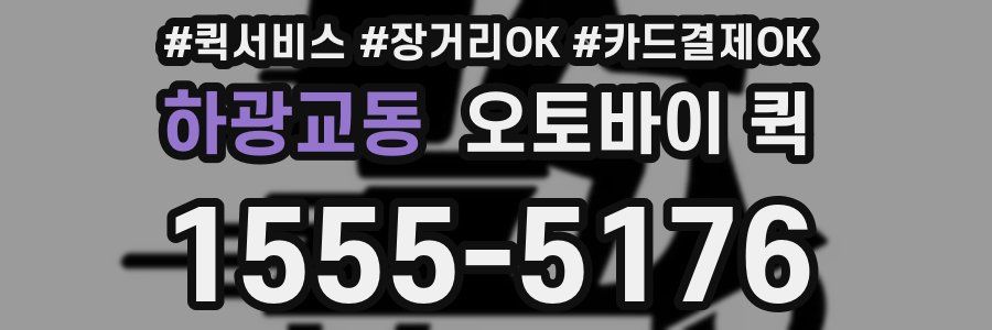 하광교동 오토바이 퀵
