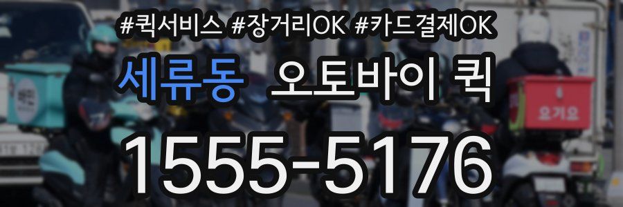 세류동 오토바이 퀵